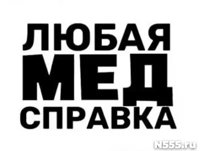 Купить медицинскую справку в Новоалтайске